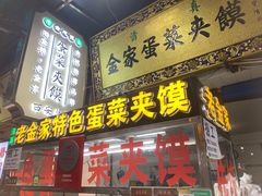 门面-老金家蛋菜夹馍(西安总店)