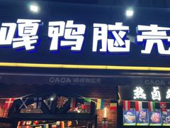 门面-嘎嘎鸭脑壳(驷马桥店)
