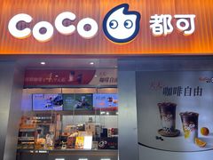 -CoCo都可(无锡百脑汇店)