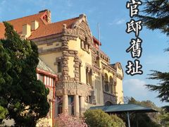 -青岛德国总督楼旧址博物馆