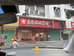 -最爱妈妈菜·宜春本地菜(一店)
