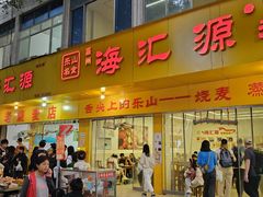 -海汇源老烧麦店(东大街总店)