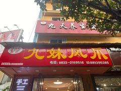 门面-嘉州九妹凤爪(乐山总店)