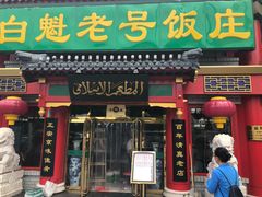门面-白魁老号饭庄(交道口店)