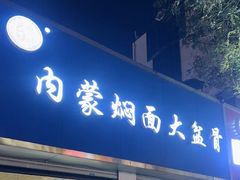 -内蒙焖面大盆骨餐馆(山大路店)