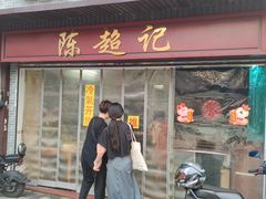 -陈超记美食店
