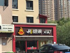 -彤德莱火锅(杨村三店)