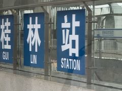 -桂林站