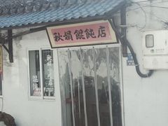 -秋娟小吃店