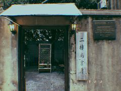 -二楼南书房