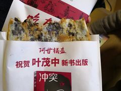-阿甘锅盔(合生汇购物中心店)
