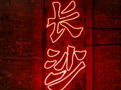 -长沙文和友(海信广场店)