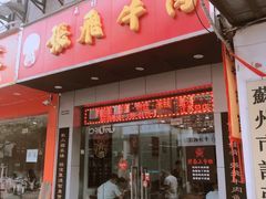 门面-张飞牛肉(观前街店)