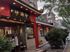 门面-砂锅李(九江路店)