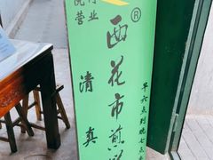 -清真西花市煎饼