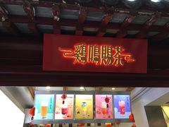 门面-鸡鸣赐茶(鸡鸣寺路店)