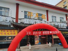 -邵年鸽(杨庄店)