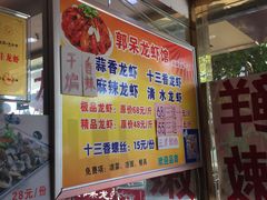 门面-呆虾王龙虾馆(南湖总店)
