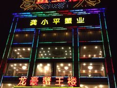 蟹王楼-蟹王楼