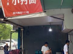 门面-小狗面馆(复兴店)