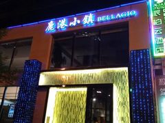 门面-鹿港小镇(霄云店)