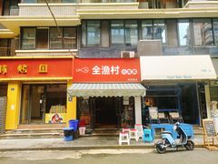 门面-全渔村小海鲜