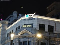 -林肯爵士乐上海中心 Jazz at Lincoln Center Shanghai