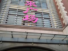 -悦喜客来购物广场(中山路店)