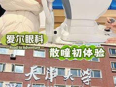 -天津大学爱尔眼科医院(天津院区)