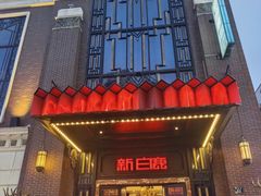 -新白鹿餐厅(龙游路总店·杭帮菜名店)