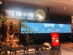 -江城小馆陕南妈妈菜·全球旅行餐厅(钟楼店)