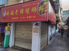 -娇姐老牌螺蛳粉(雅儒路店)