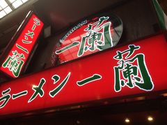 iphone_upload_pic-一兰拉面(梅田阪急东通店)