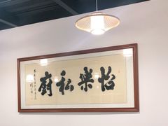 大堂-怡乐食府(总店)