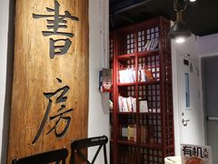 -和府捞面(东直门银座店)