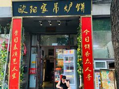 -欧阳家吊炉饼(九纬路店)