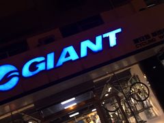 -GIANT捷安特(阜成门店)