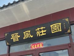 -上庄晋风庄园(上庄店)