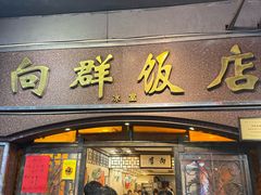 -粤·向群饭店(龙津东路总店)