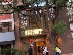 -菲乐餐厅(三十年经营·湖滨路店)