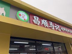 -昌顺马记小吃店(昌盛园店)