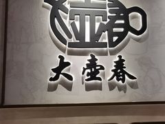 -南翔馒头店(豫园店)