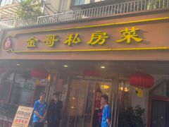 -金哥私房菜馆(张府园总店)