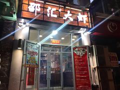 -惠友大虾(太原北街店)