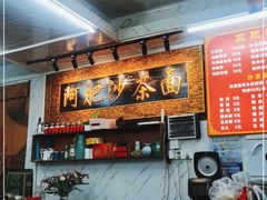 -亚肥沙茶面(黄厝店)