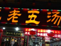 -龙老五汤店(站前西路店)