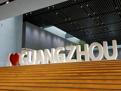-广州市城市规划展览中心