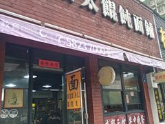 门面-何太太馄饨面铺(大浒东苑店)
