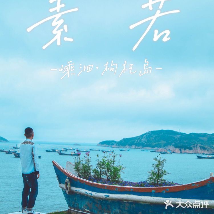 舟山旅行丨枸杞岛素若，悬崖海景神仙民宿