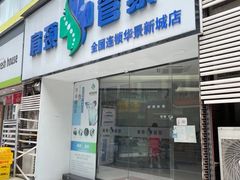-肩颈管家·肩颈调理·经络养生(华景新城店)